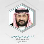 أ.د علي العريشي